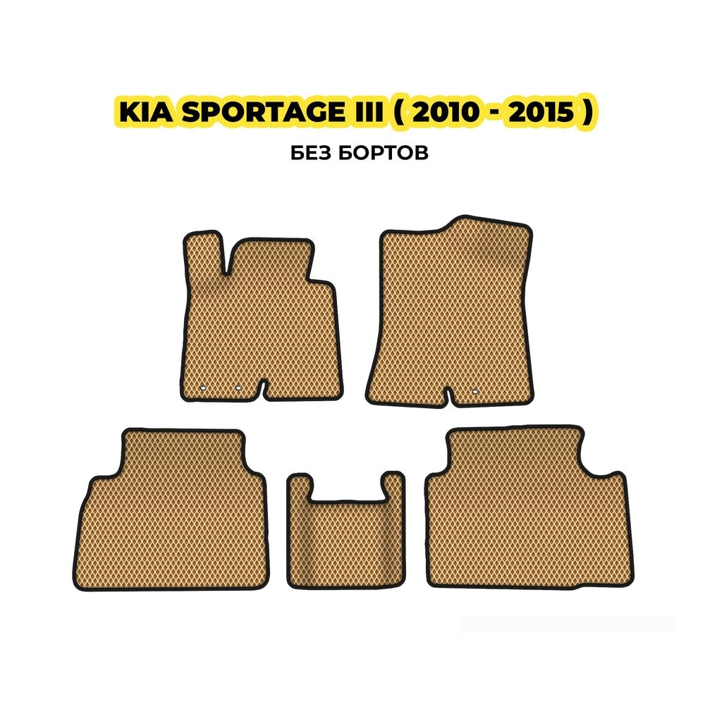 коврики эва для kia-sportage-iii-2010-2015-13-03-24-02-12-19-476.webp