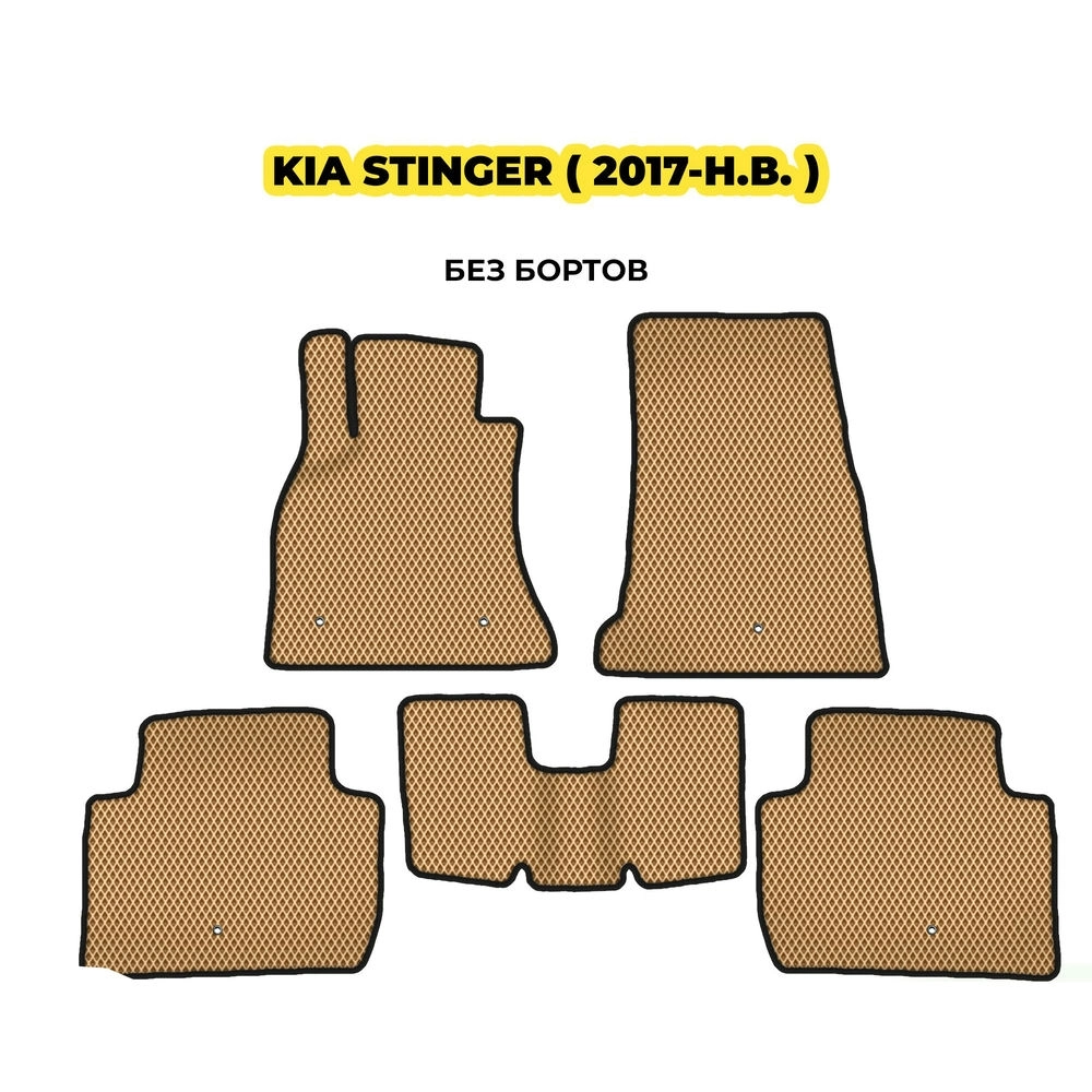 коврики эва для kia-stinger-2017-n-v-13-03-24-02-12-19-434.webp