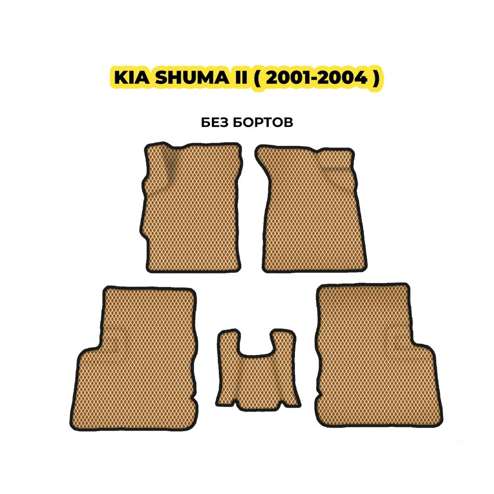 коврики эва для kia-shuma-ii-2001-2004-13-03-24-02-12-19-396.webp