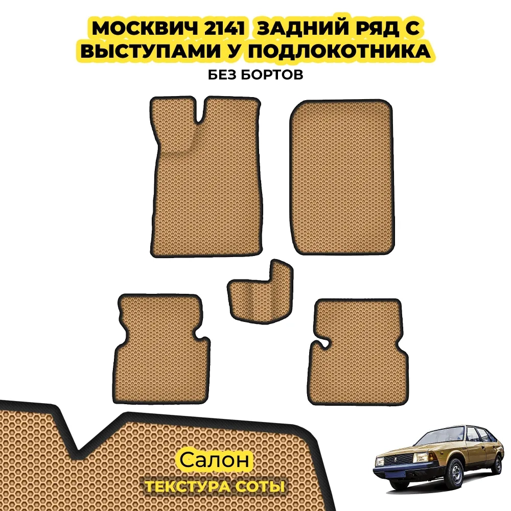 коврики эва для moskvich-2141-1986-1998_25-07-24_11-33-27_281.webp