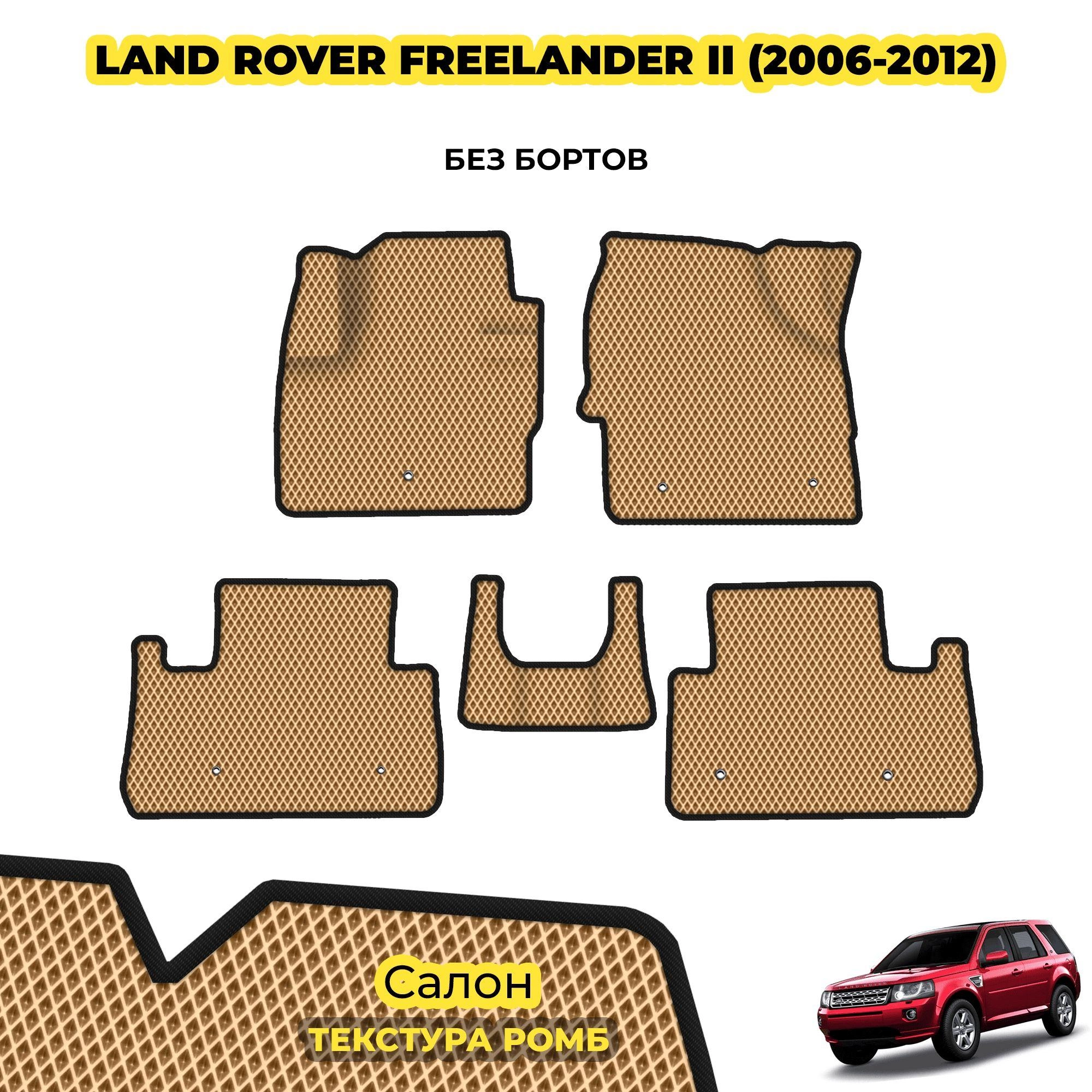 коврики эва для land-rover-freelander-ii-2006-2014_13-03-24_04-27-35_262.webp