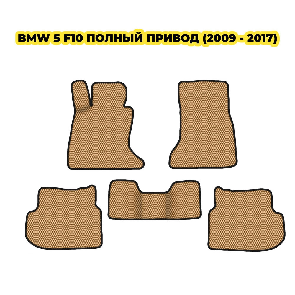 коврики эва для bmw-5-f10-polnyy-privod-2009-2017-13-03-24-02-12-19-775.webp