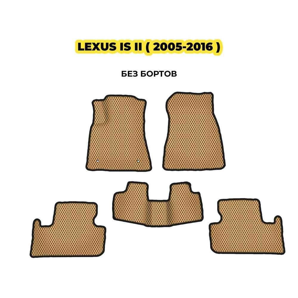 коврики эва для lexus-is-ii-2005-2016-13-03-24-02-12-19-476.webp