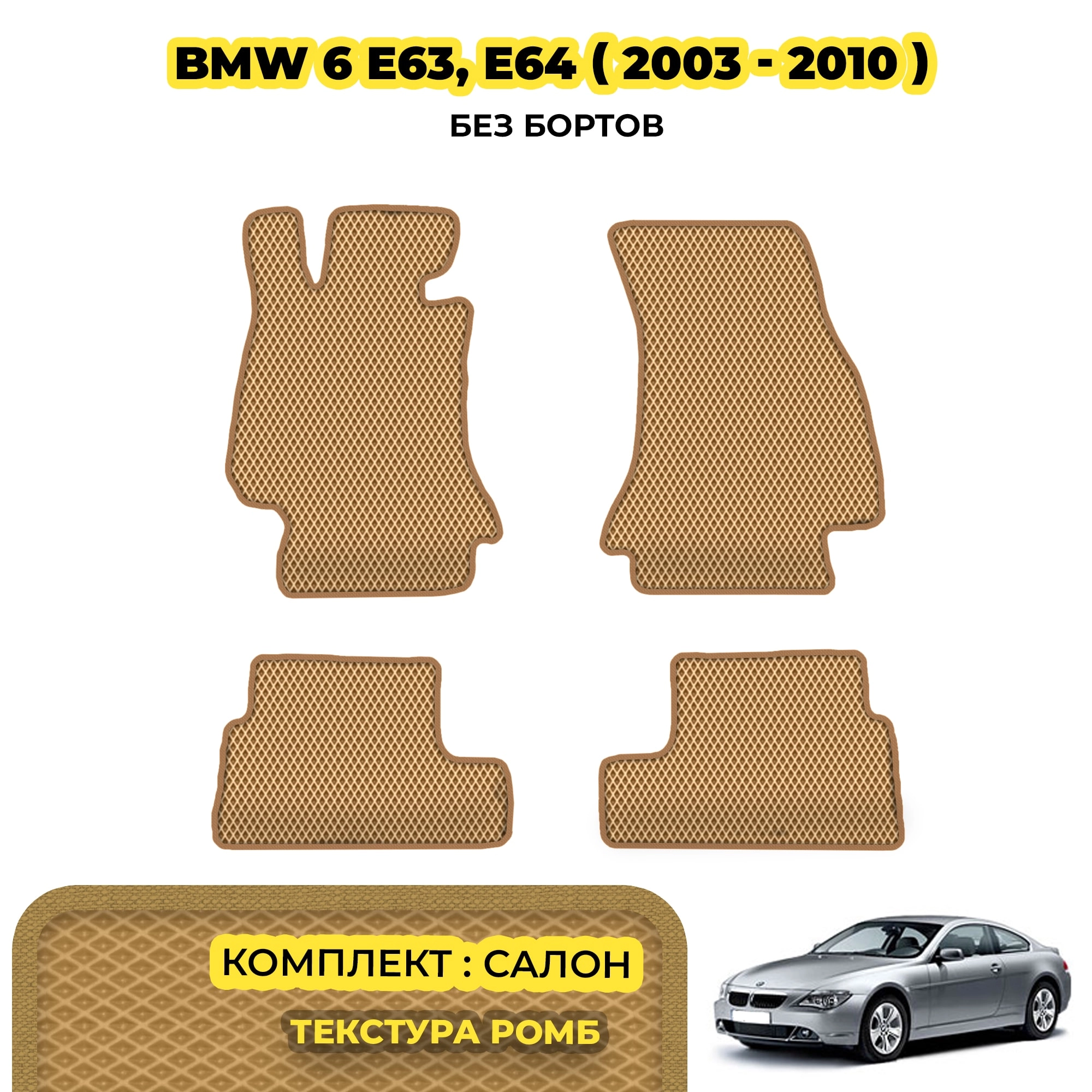 коврики эва для bmw-6-e63-e64-2003-2010_13-03-24_01-42-44_507.webp