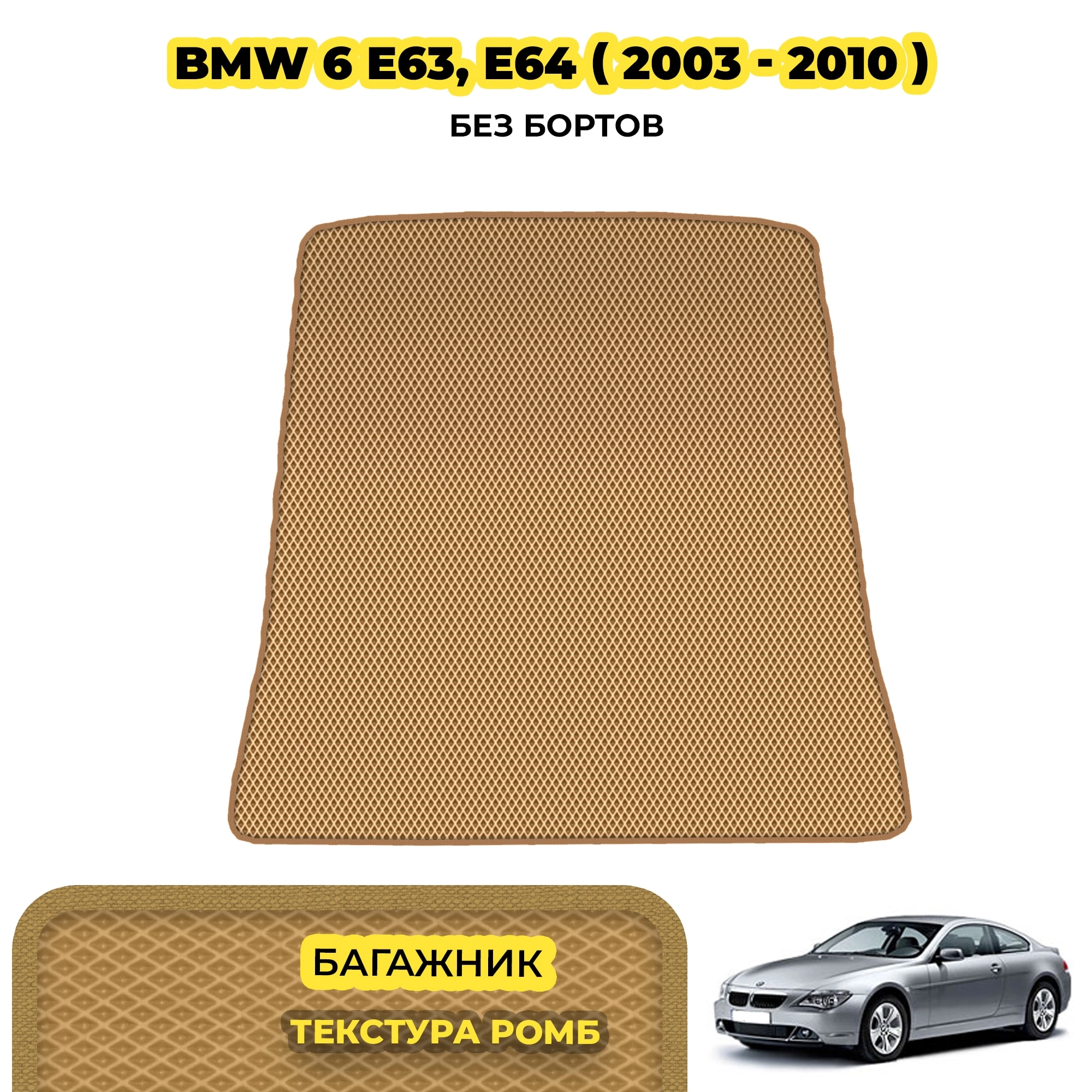 коврики эва для bmw-6-e63-e64-2003-2010_13-03-24_01-42-57_568.webp