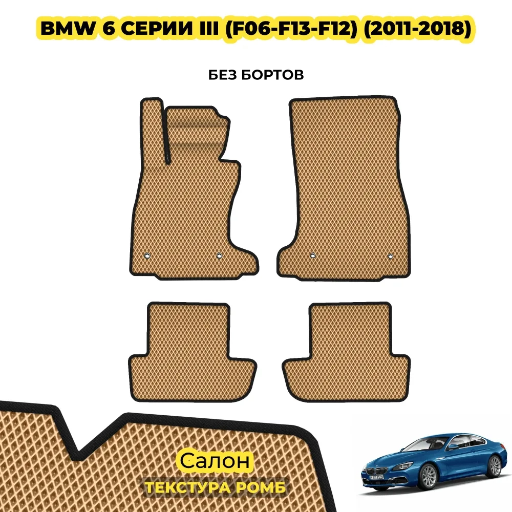 коврики эва для bmw-6-f6-f12-f13-2011-2018_01-01-22_01-48-14_260.webp