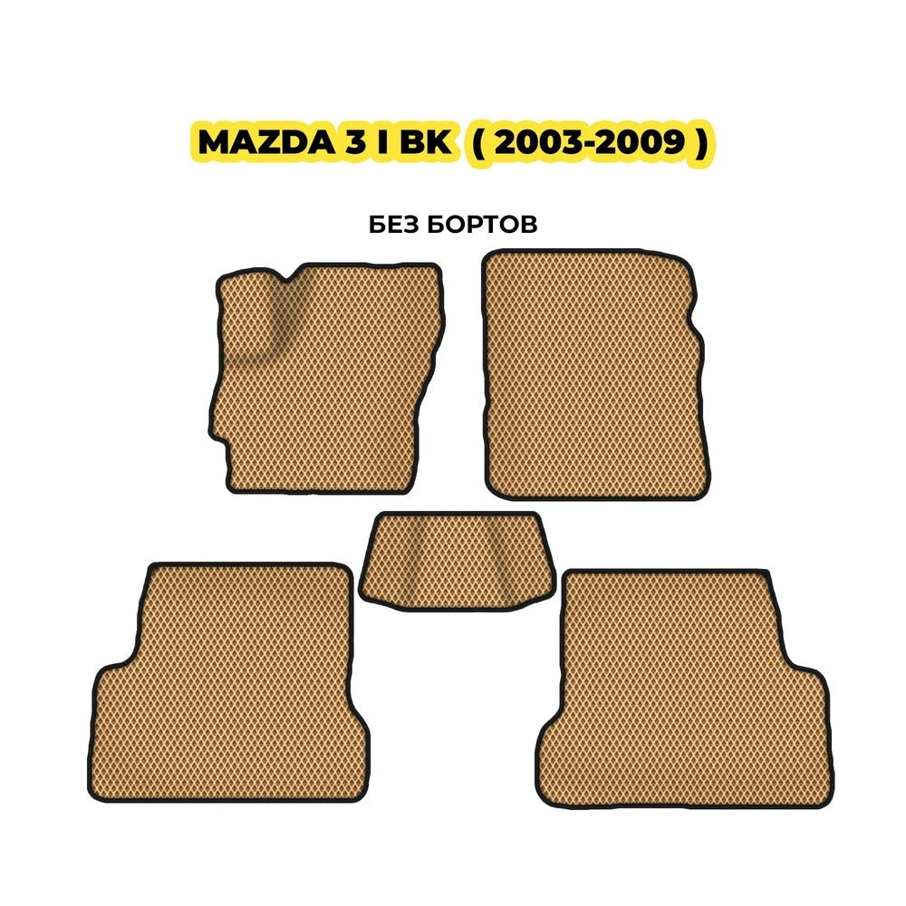 коврики эва для mazda-3-i-bk-2003-2009-13-03-24-02-12-19-603.webp