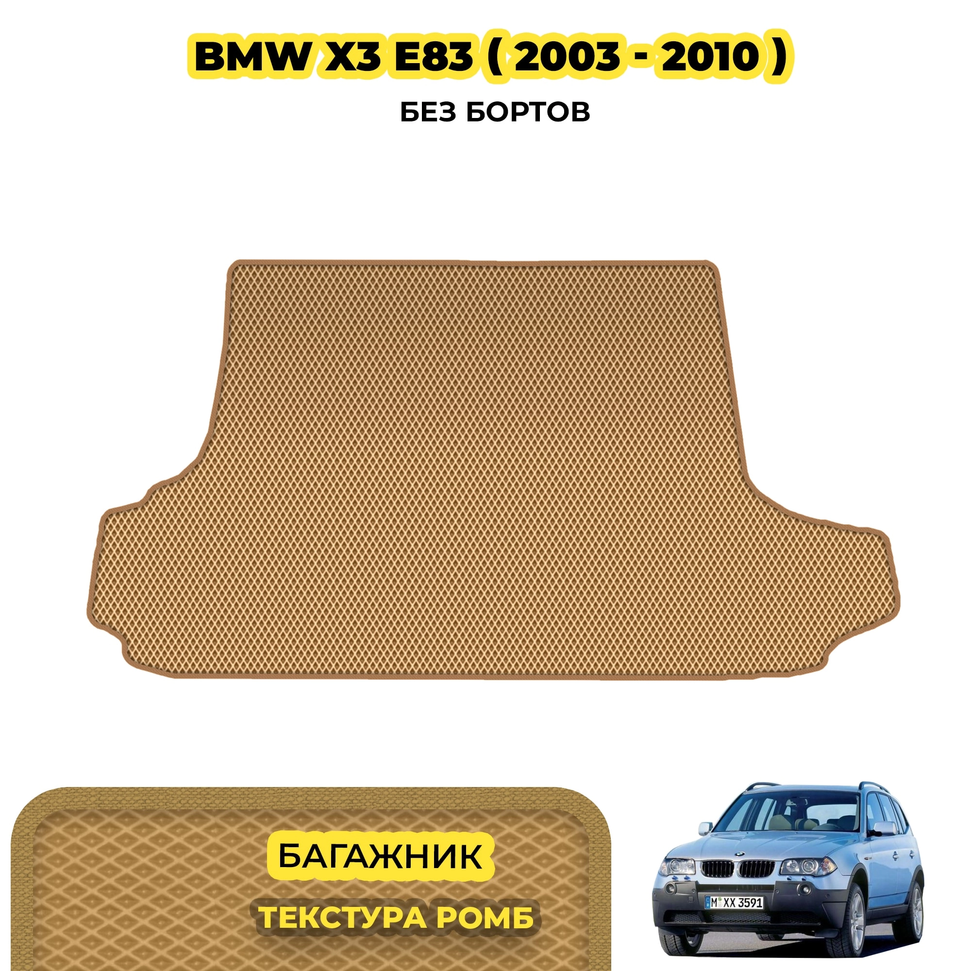 коврики эва для bmw-x3-e83-2003-2010_13-03-24_01-49-51_750.webp