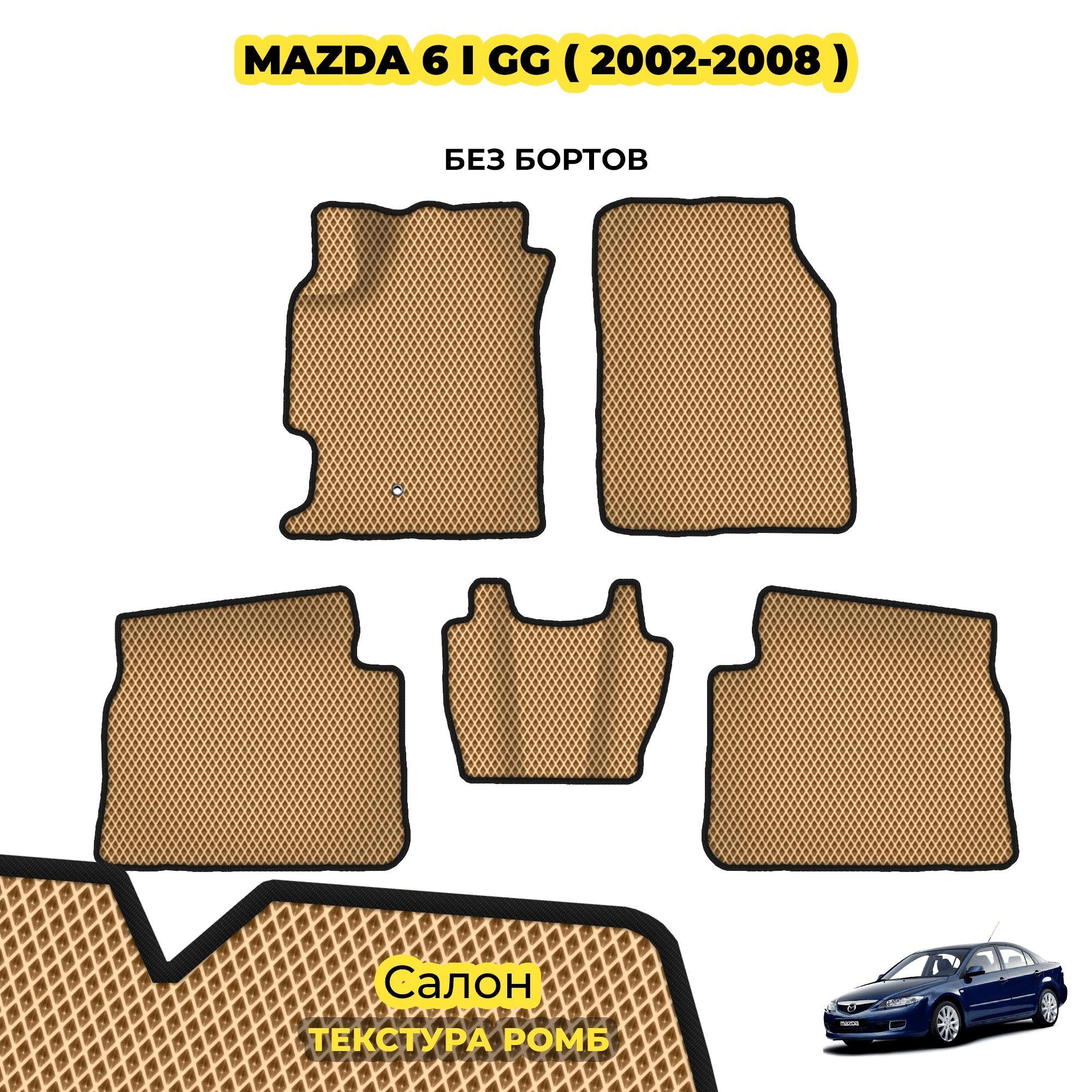 коврики эва для mazda-6-i-gg-2002-2008_13-03-24_04-33-30_363.webp