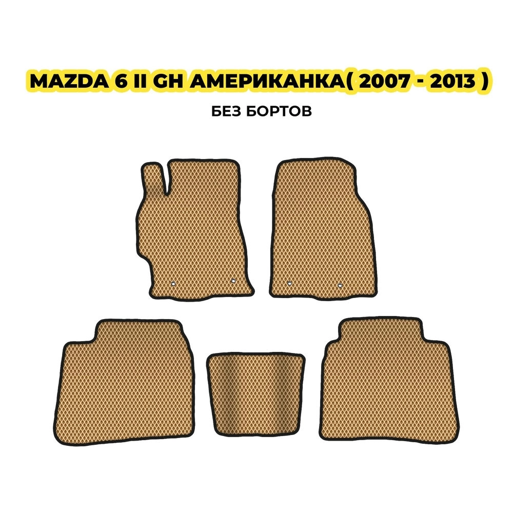 коврики эва для mazda-6-ii-gh-amerikanka-2007-2013-13-03-24-02-12-19-709.webp