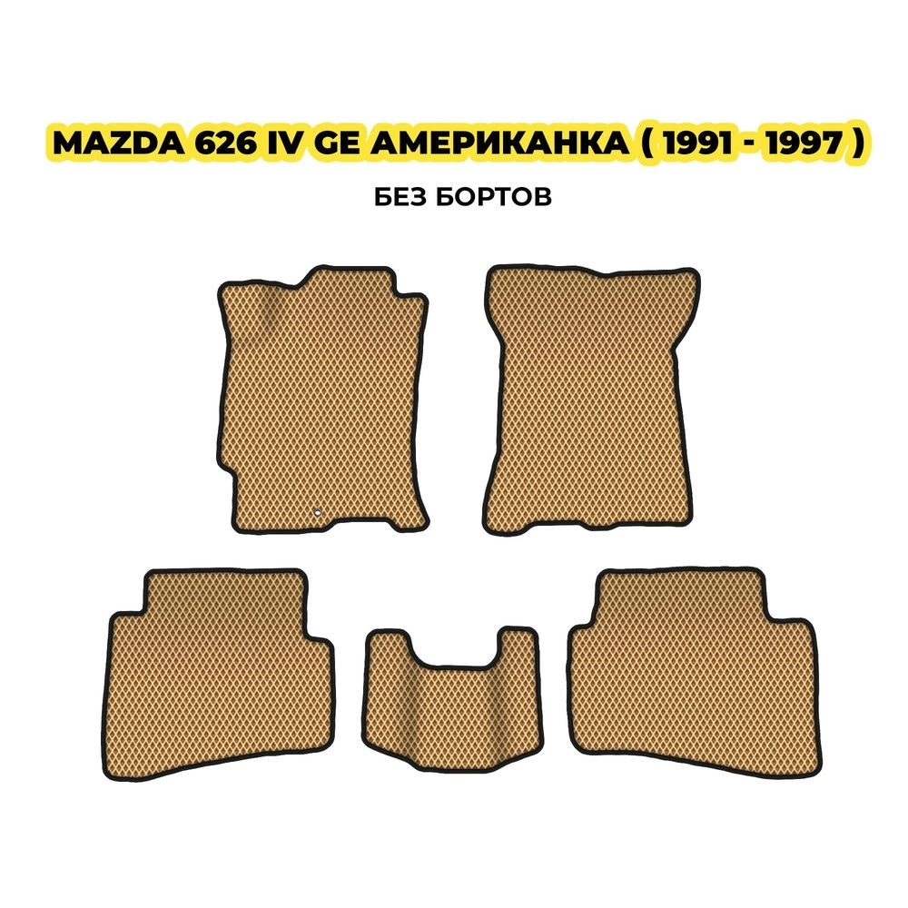 коврики эва для mazda-626-iv-ge-amerikanka-1991-1997-13-03-24-02-12-19-784.webp