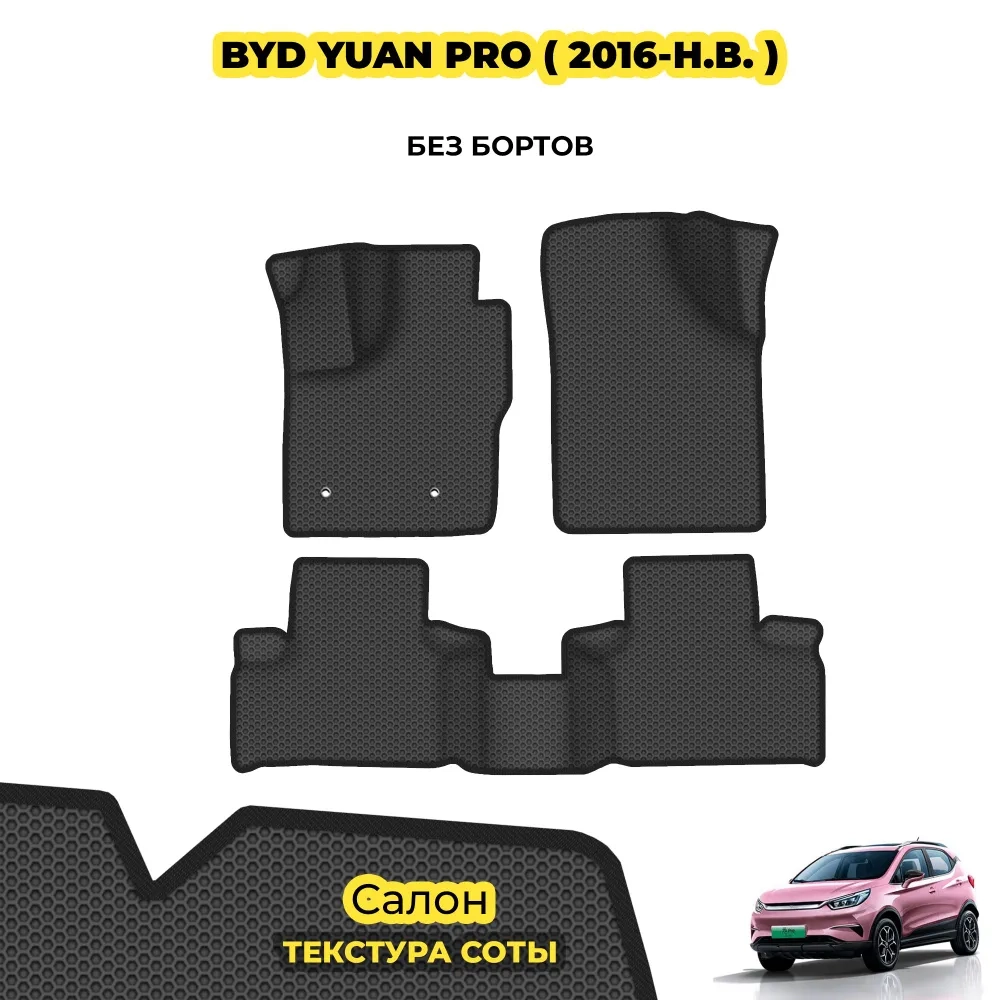 коврики эва для byd-yuan-pro-2016-n-v_22-01-25_12-46-54_733.webp