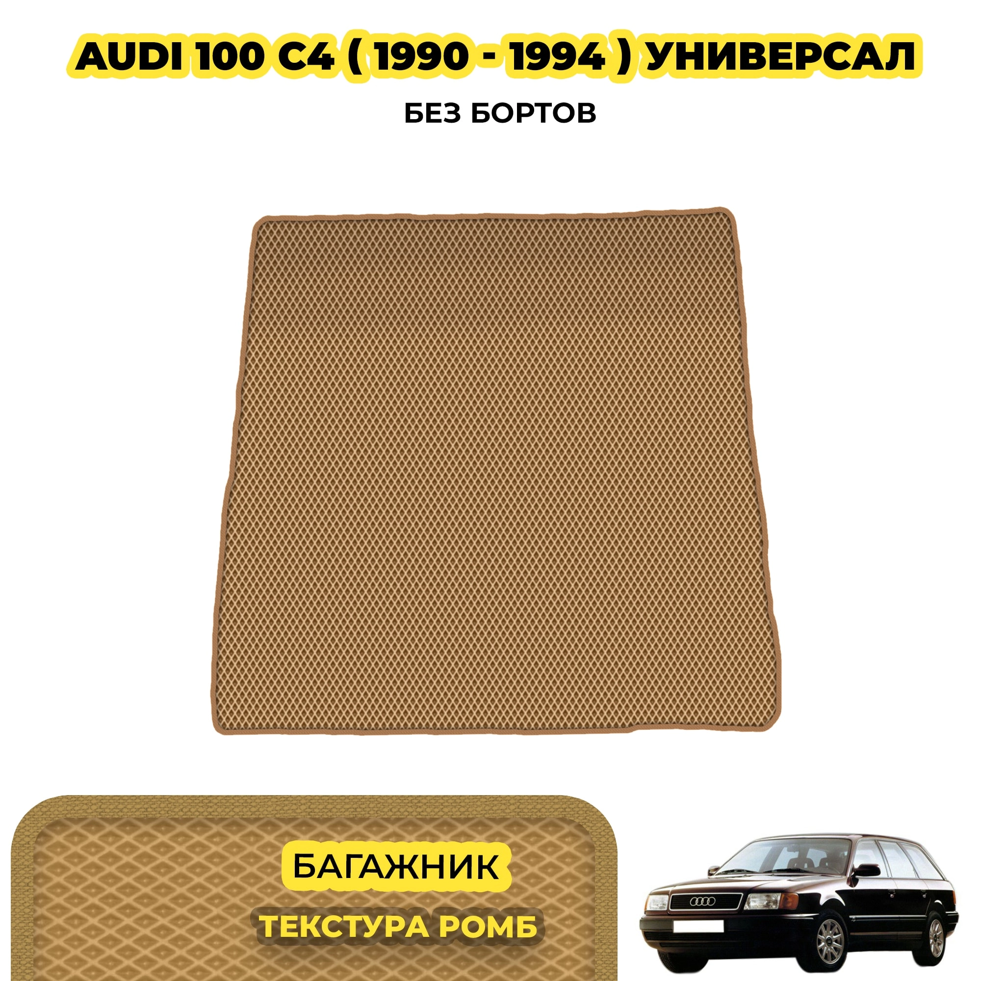 коврики эва для audi-100-c4-universal-1991-1994_13-03-24_01-05-31_756.webp