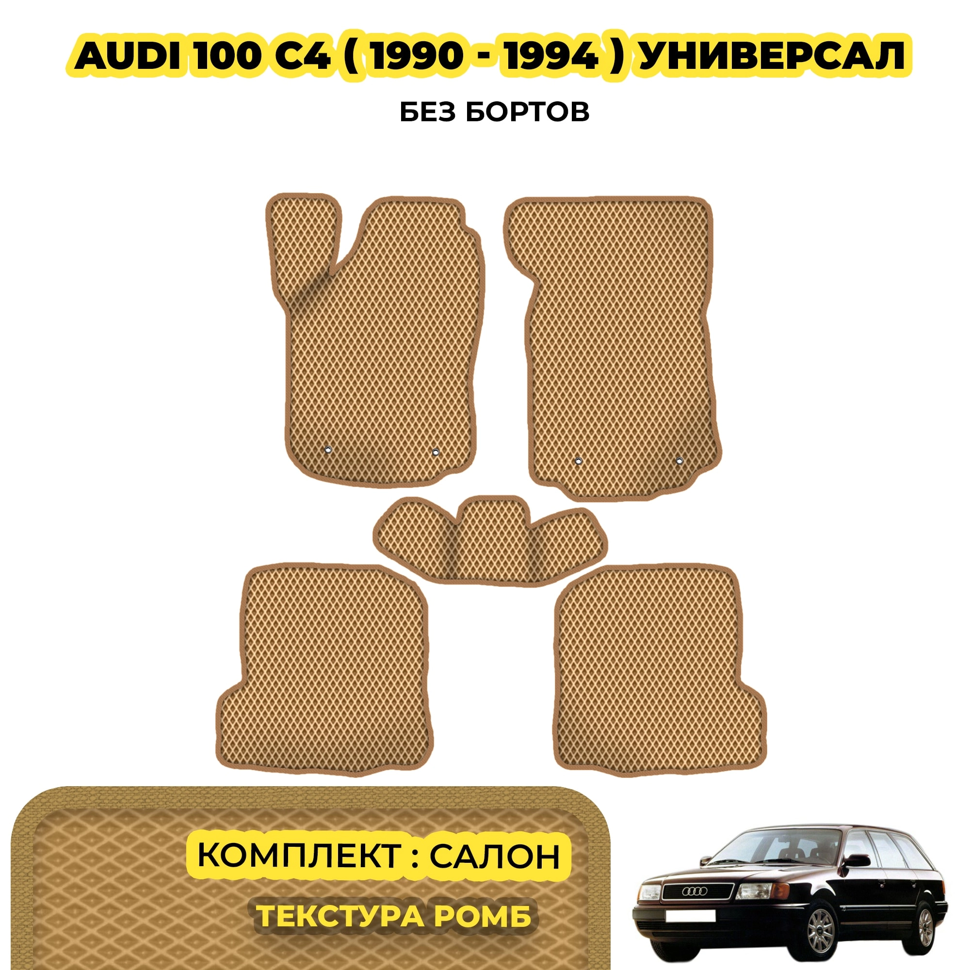 коврики эва для audi-100-c4-universal-1991-1994_13-03-24_01-05-45_359.webp