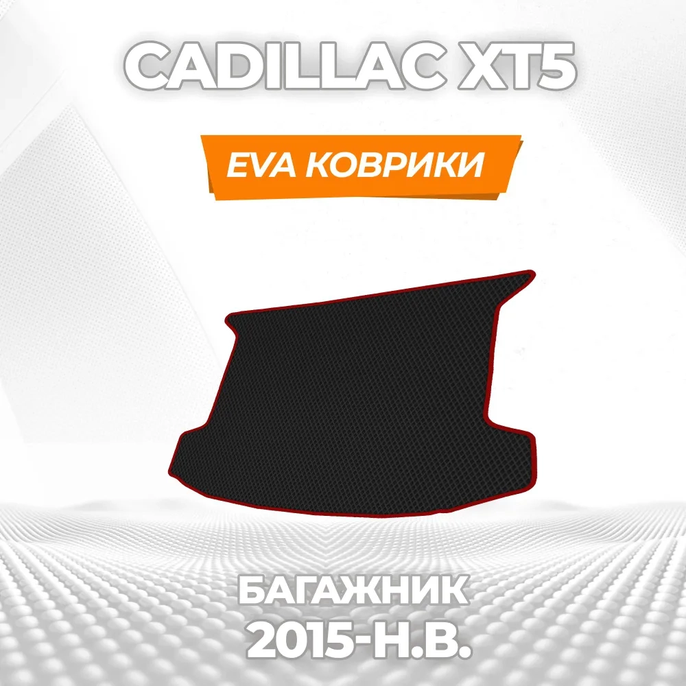 коврики эва для cadillac-xt5-2016-n-v_21-01-25_03-21-04_864.webp
