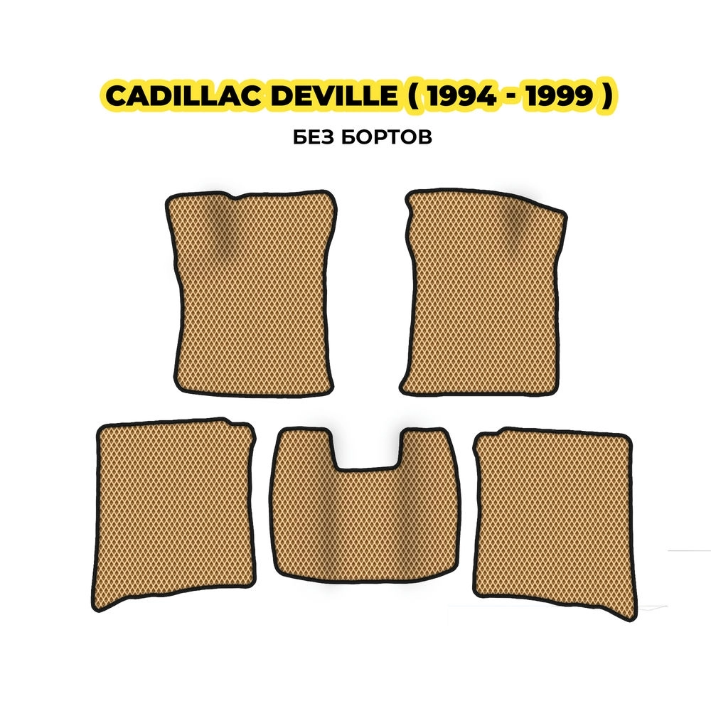 коврики эва для cadillac-deville-1994-1999-13-03-24-02-12-19-441.webp
