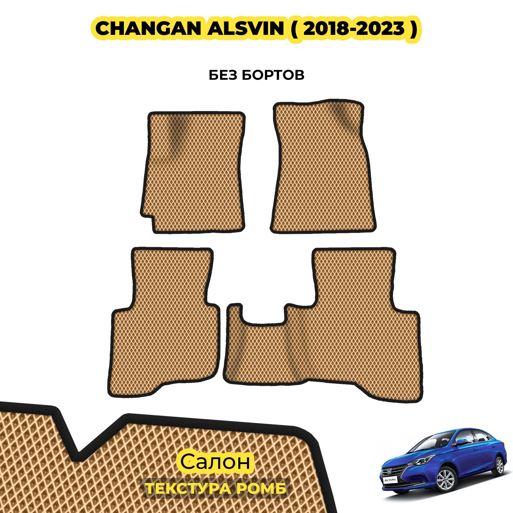 коврики эва для changan-alsvin-2018-po-n-v_01-04-24_05-51-10_739.webp