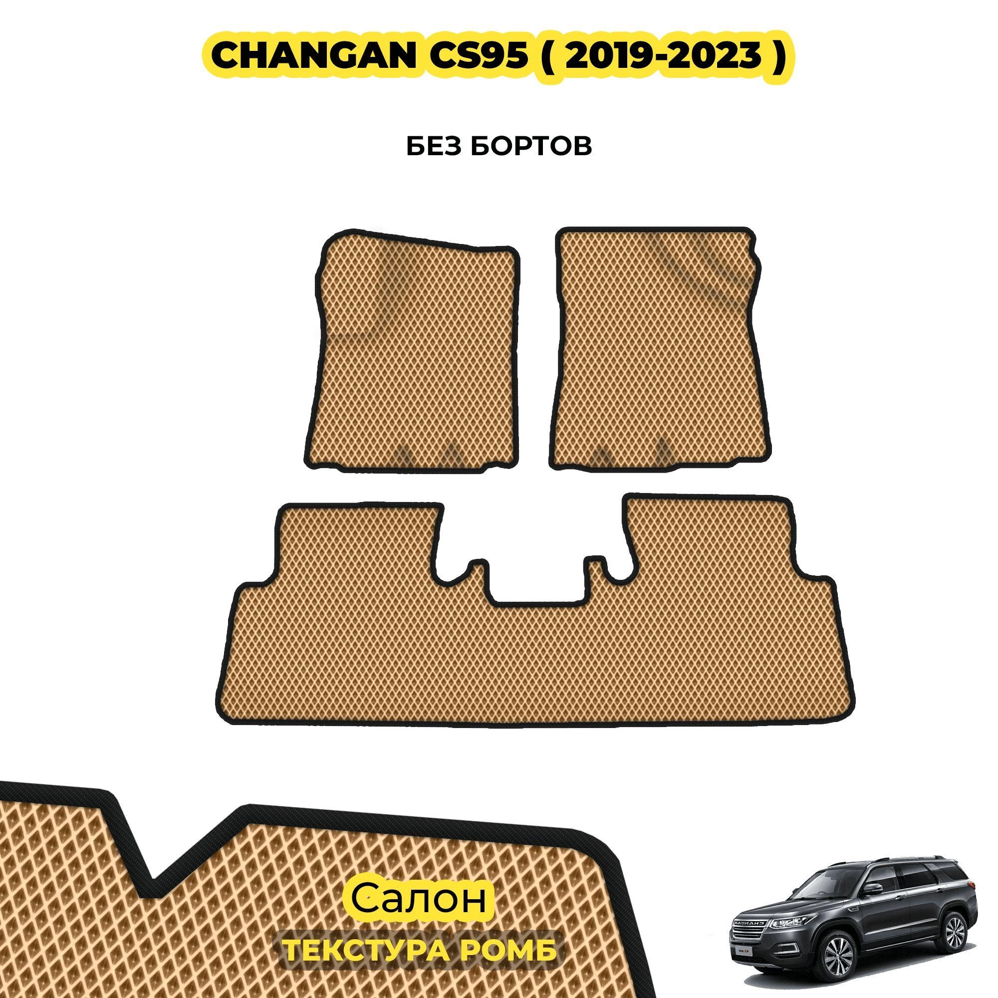 коврики эва для changan-cs95-i-rest-2019-n-v_01-04-24_05-57-51_666.webp