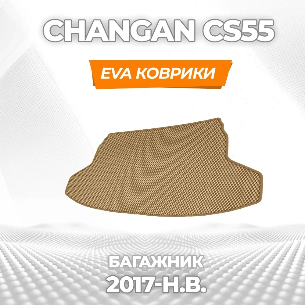 коврики эва для changan-cs55-2017-n-v_11-03-25_06-07-24_679.webp
