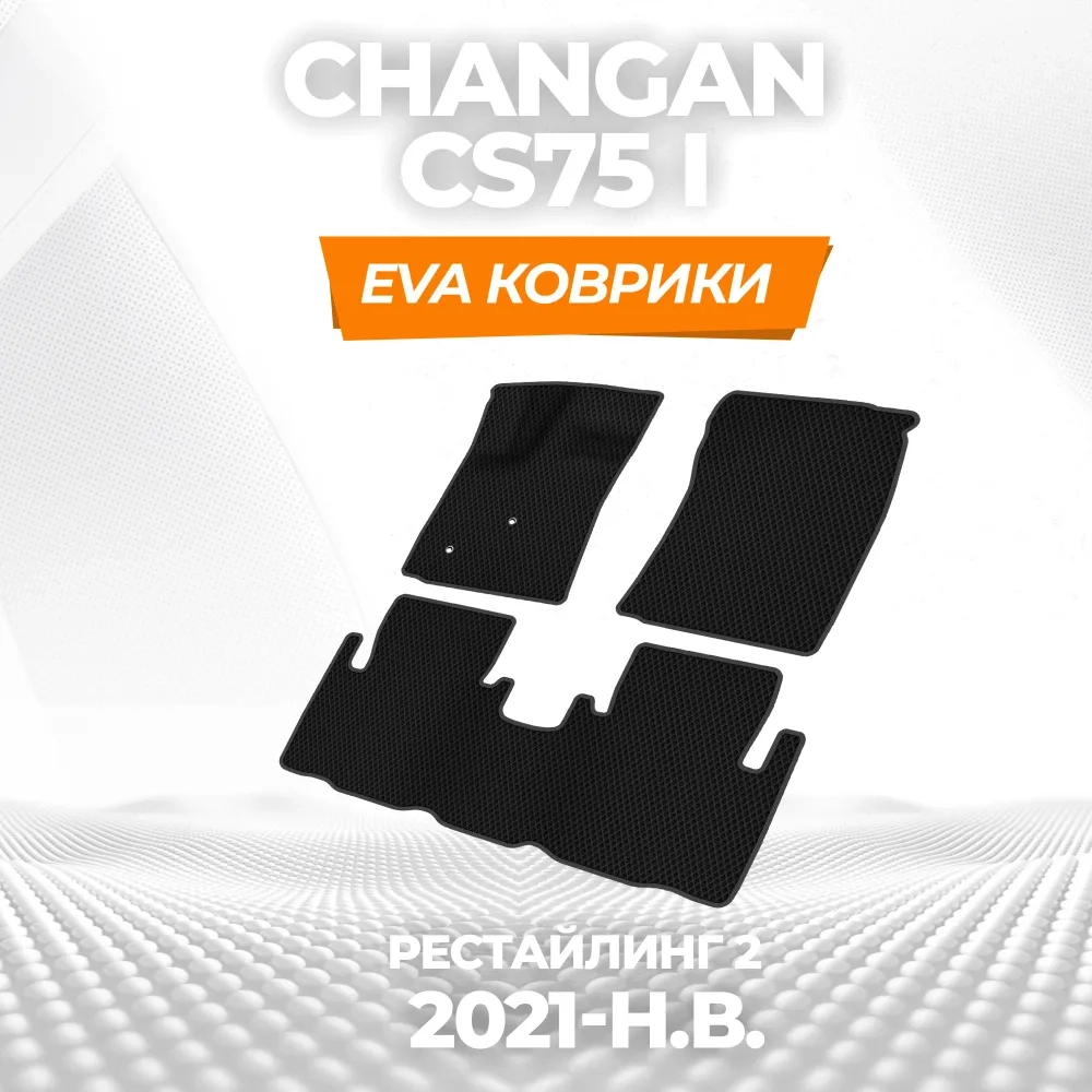коврики эва для changan-cs75-i-restayling-2-2021-2024_13-01-25_10-48-58_426.webp