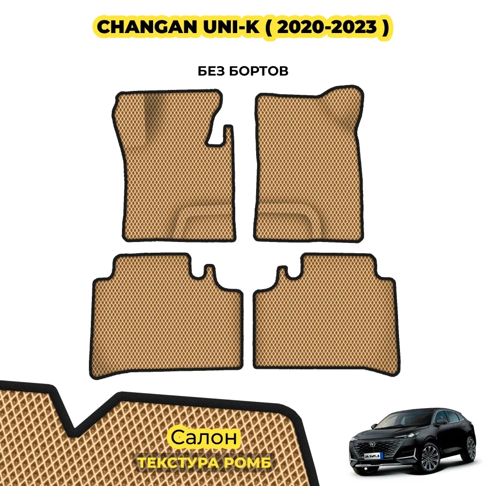 коврики эва для changan-uni-k-2020-n-v_24-07-24_02-35-25_681.webp