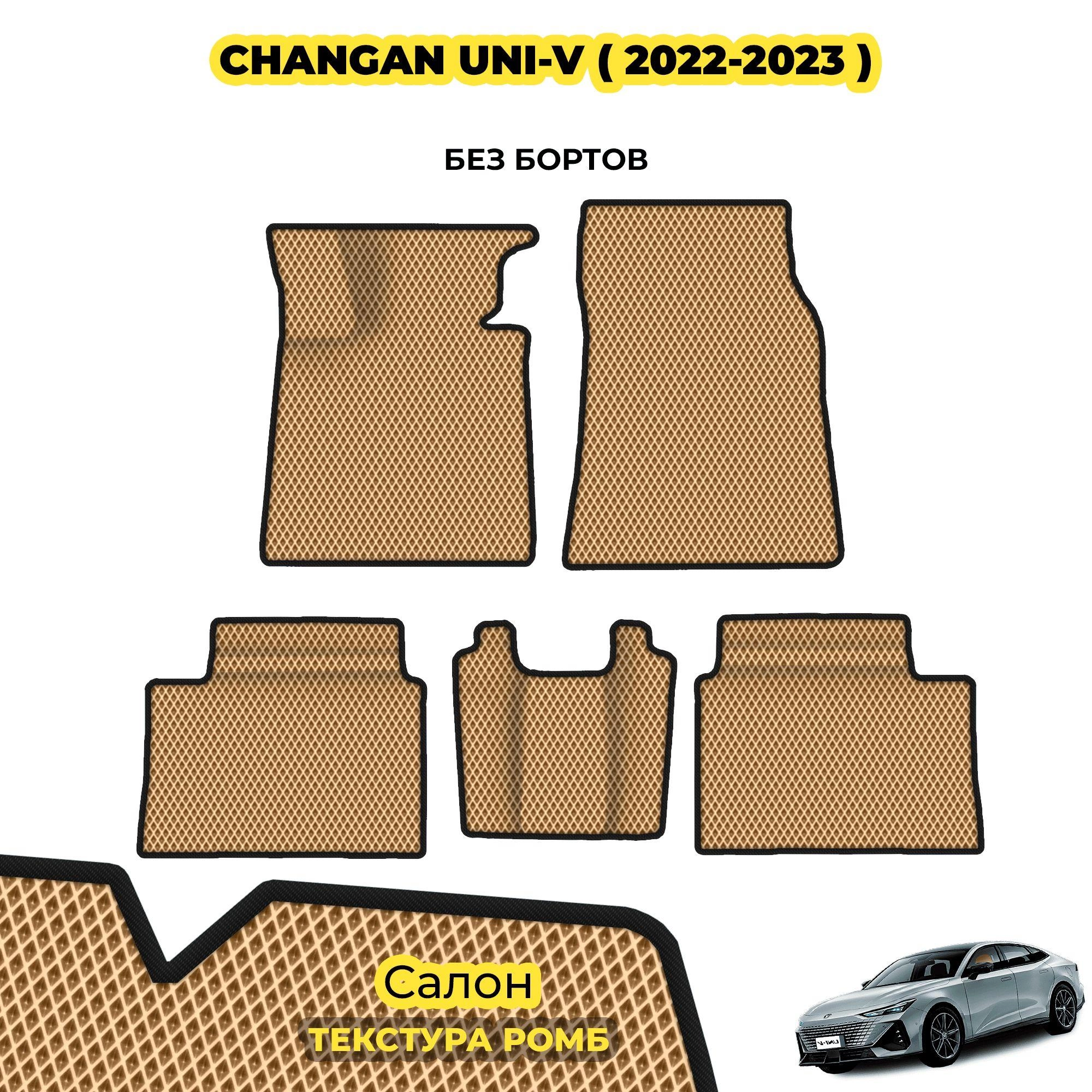 коврики эва для changan-uni-v-2022-po-n-v_01-04-24_05-59-00_779.webp