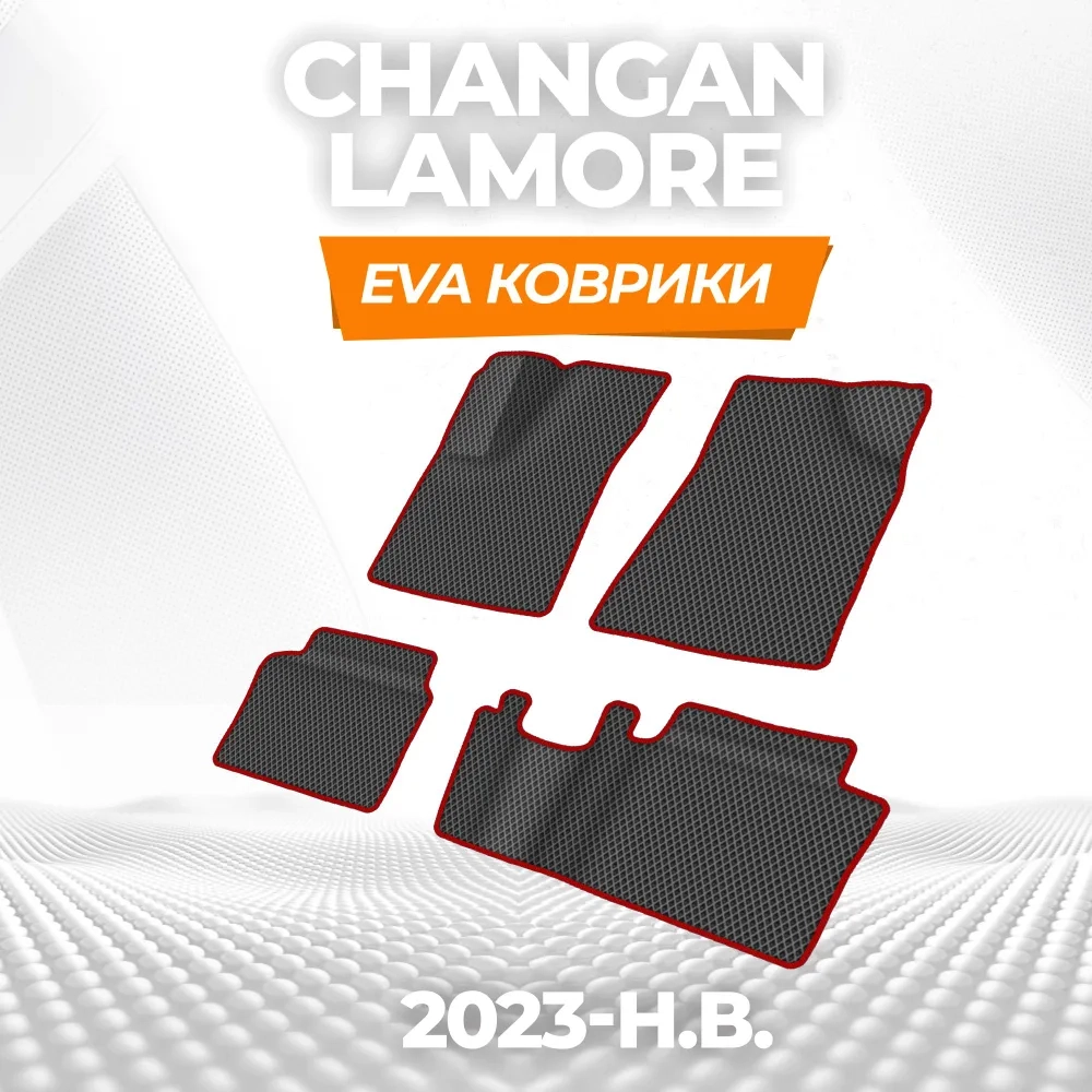 коврики эва для changan-lamore-2023-n-v_13-01-25_10-50-47_607.webp