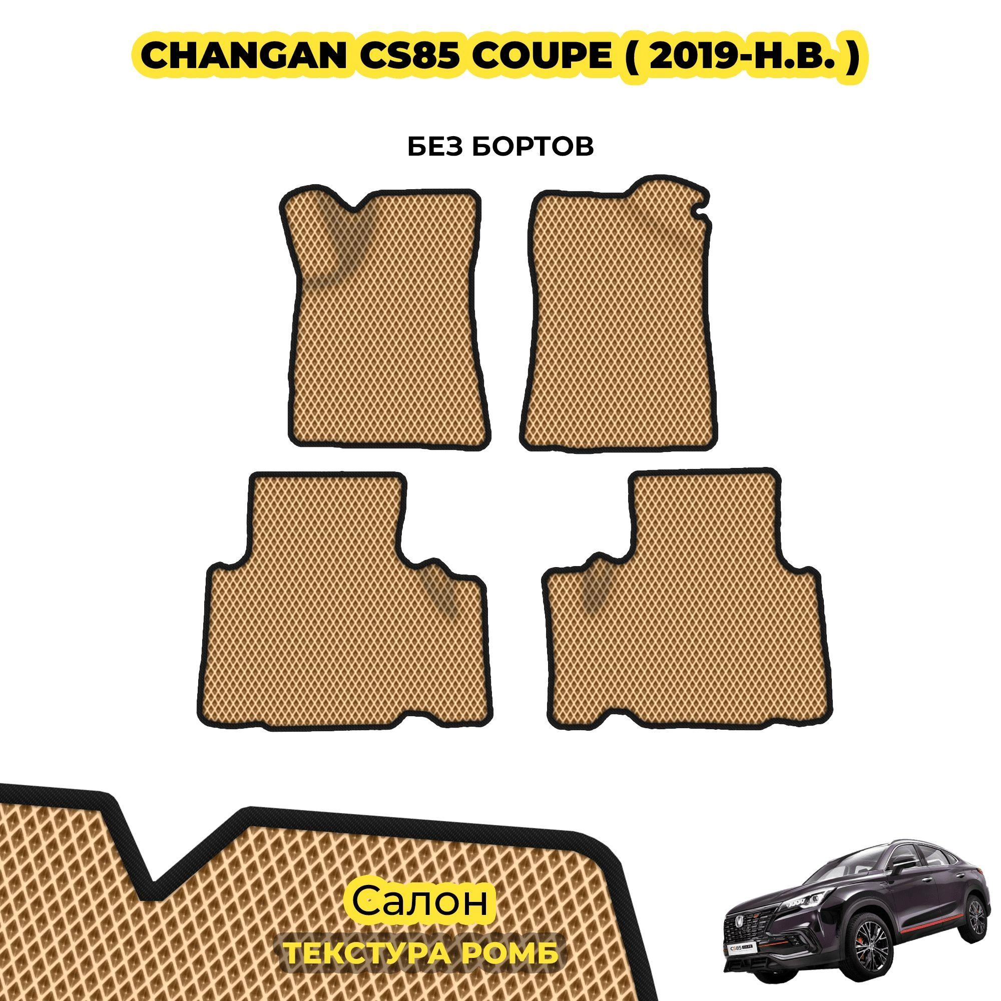коврики эва для changan-cs85-coupe-2019-n-v_01-04-24_05-56-05_696.webp