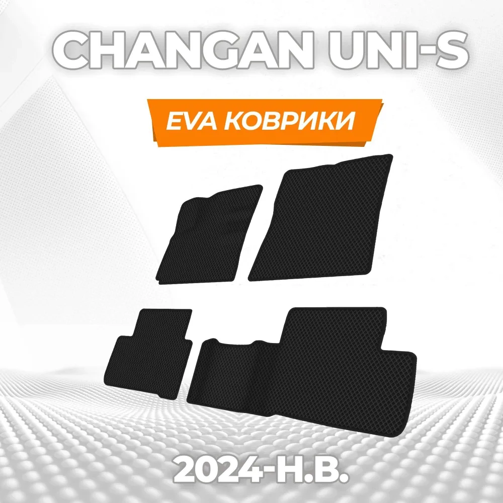 коврики эва для changan-uni-s-2024-n-v_13-01-25_10-53-28_251.webp