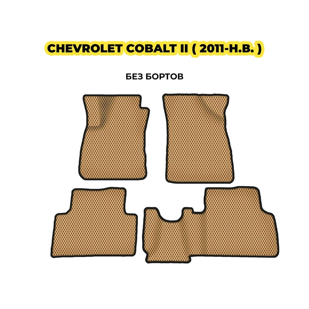 коврики эва для chevrolet-cobalt-ii-ravon-r4-2011-n-v-13-03-24-02-12-19-353.webp