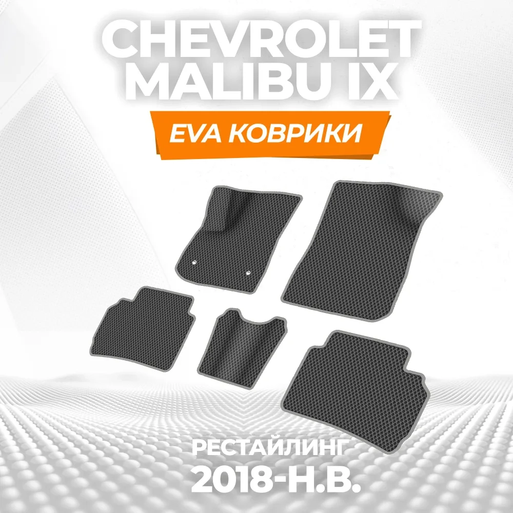коврики эва для chevrolet-malibu-ix-2015-2023_13-01-25_11-00-10_685.webp