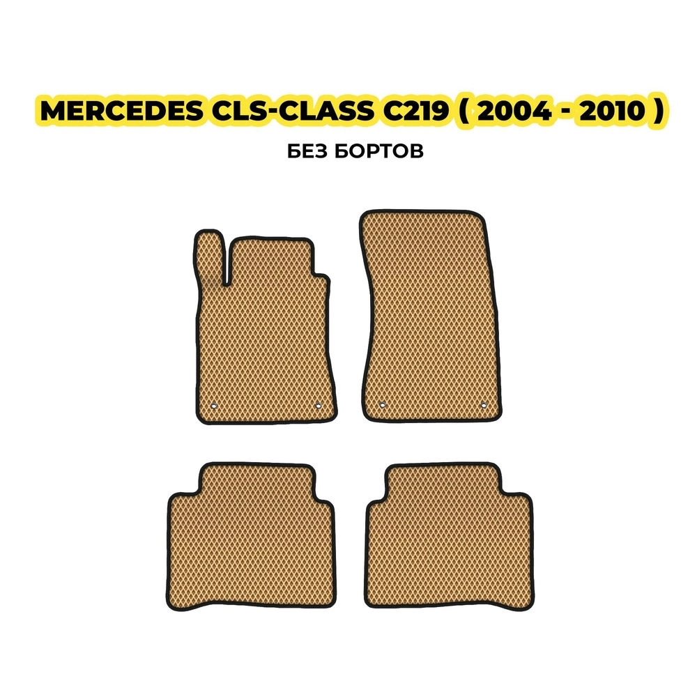 коврики эва для mercedes-benz-cls-class-c219-2004-2010-13-03-24-02-12-19-816.webp