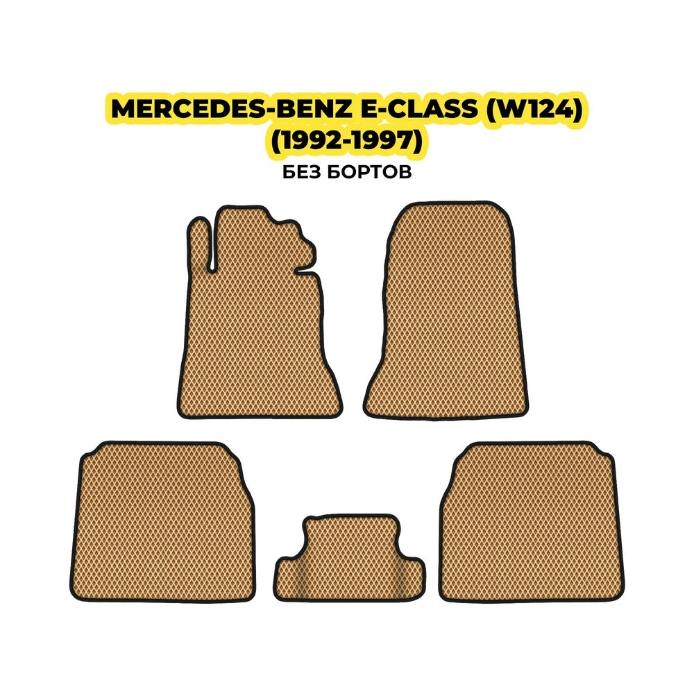 коврики эва для mercedes-benz-e-class-w124-1992-1997-13-03-24-02-12-19-795.webp