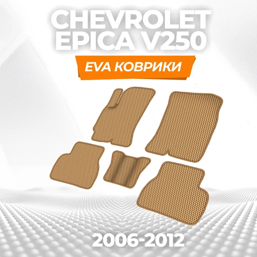 коврики эва для chevrolet-epica-ii-v250-2006-2012_13-01-25_10-57-12_957.webp