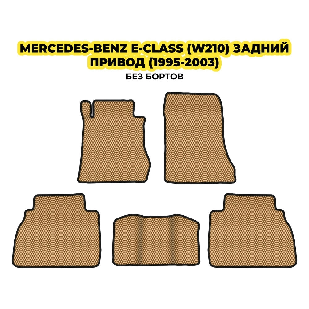 коврики эва для mercedes-benz-e-class-w210-zadnie-privod-1995-2003-13-03-24-02-12-19-165.webp