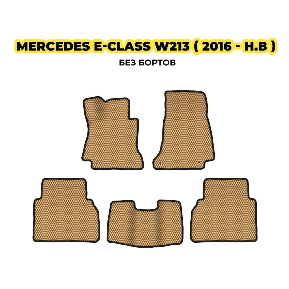 коврики эва для mercedes-benz-e-class-w213-2016-n-v-13-03-24-02-12-19-879.webp