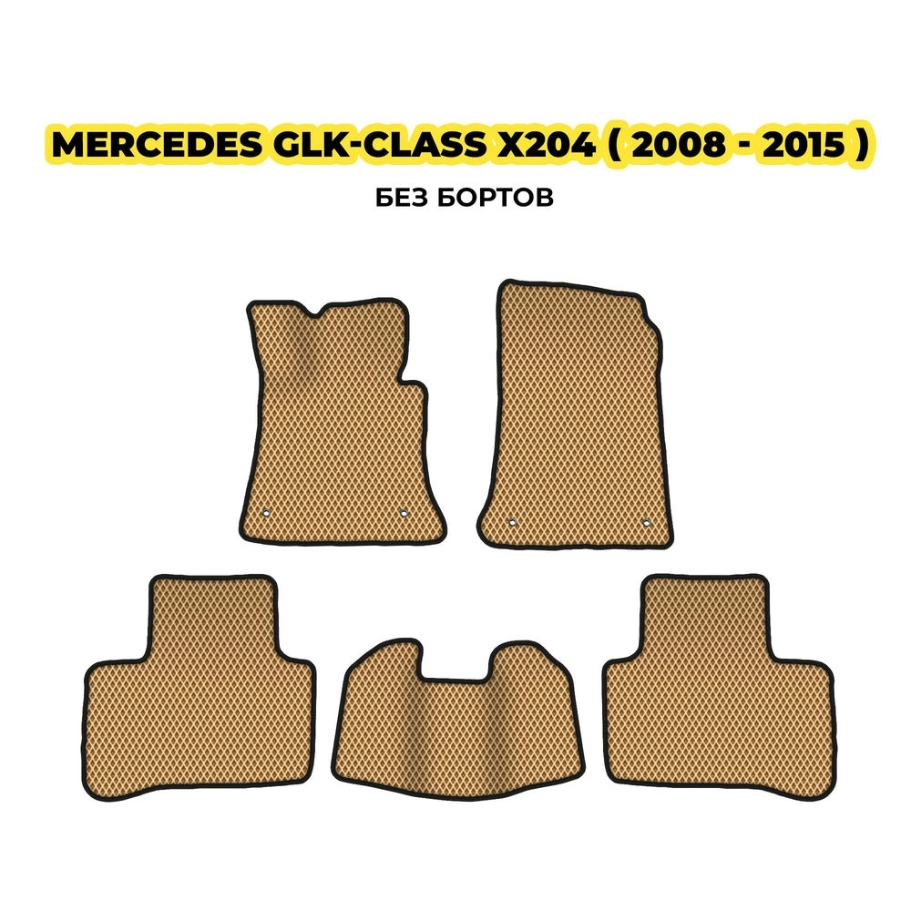 коврики эва для mercedes-benz-glk-class-x204-2008-2015-13-03-24-02-12-19-571.webp