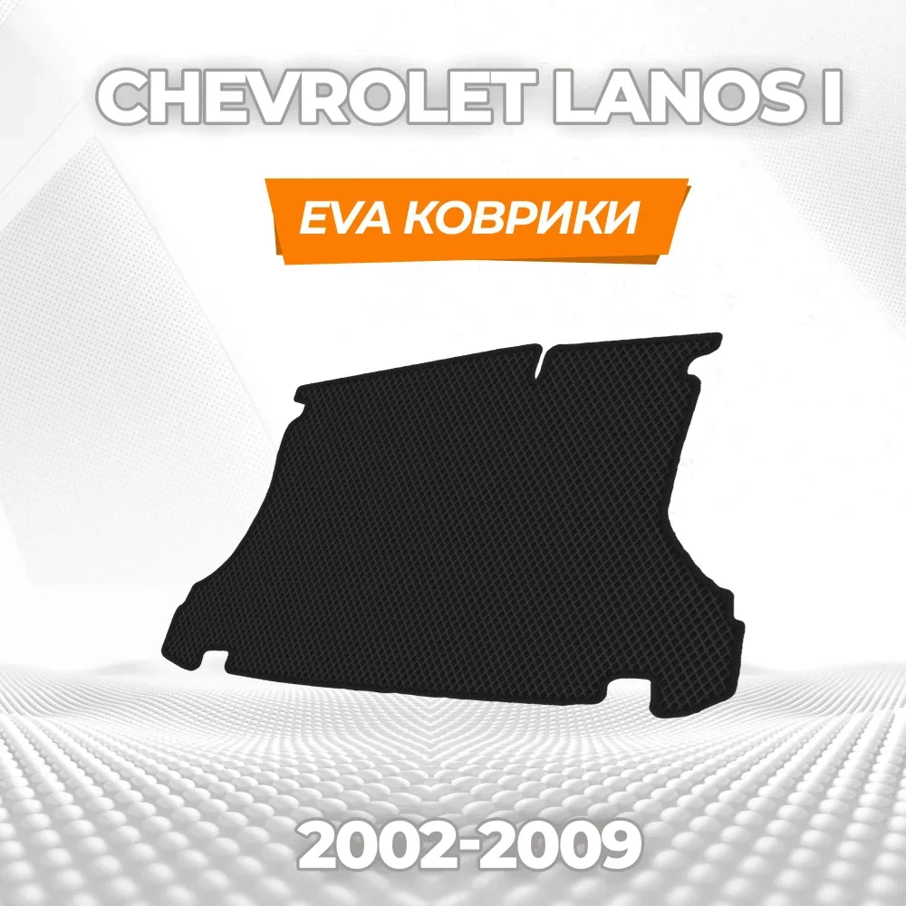 коврики эва для chevrolet-lanos-i-2002-2009_21-01-25_03-23-01_312.webp