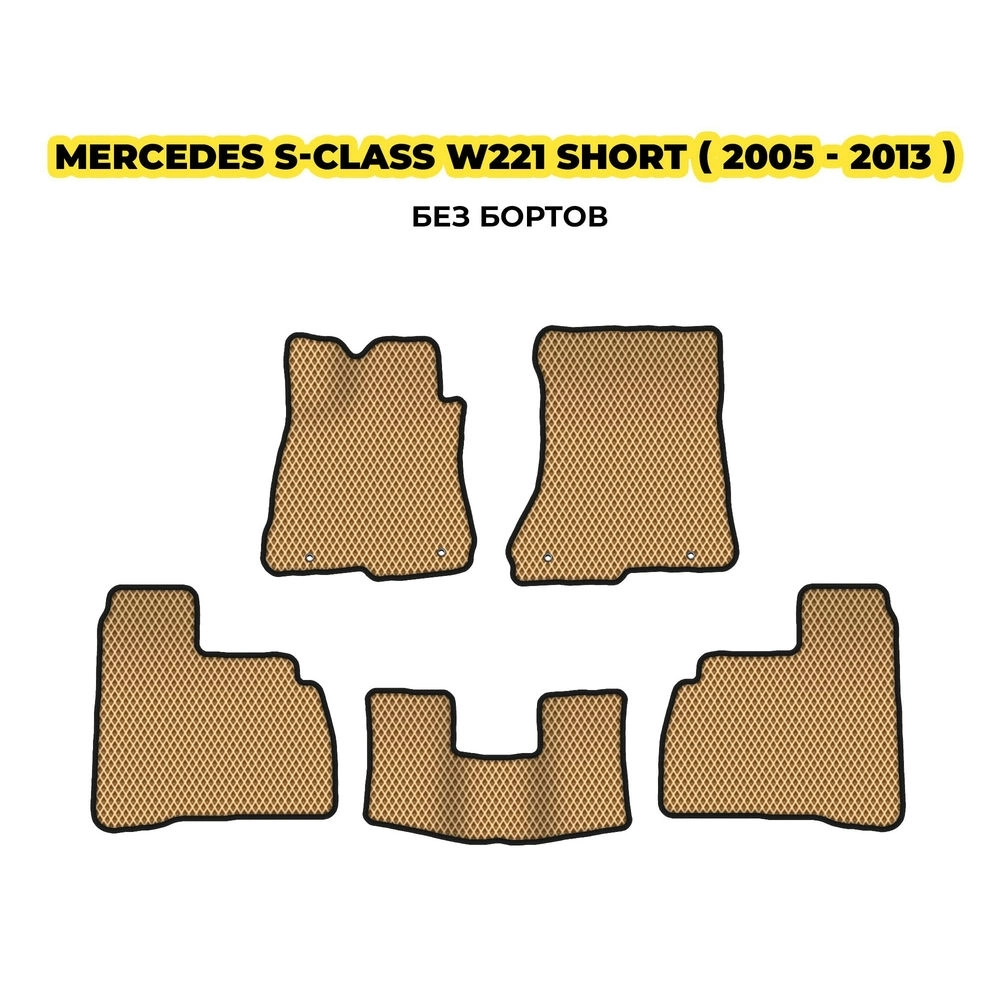 коврики эва для mercedes-benz-s-class-w221-zadniy-privod-ukorochenyy-2005-2013-13-03-24-02-12-19-713.webp