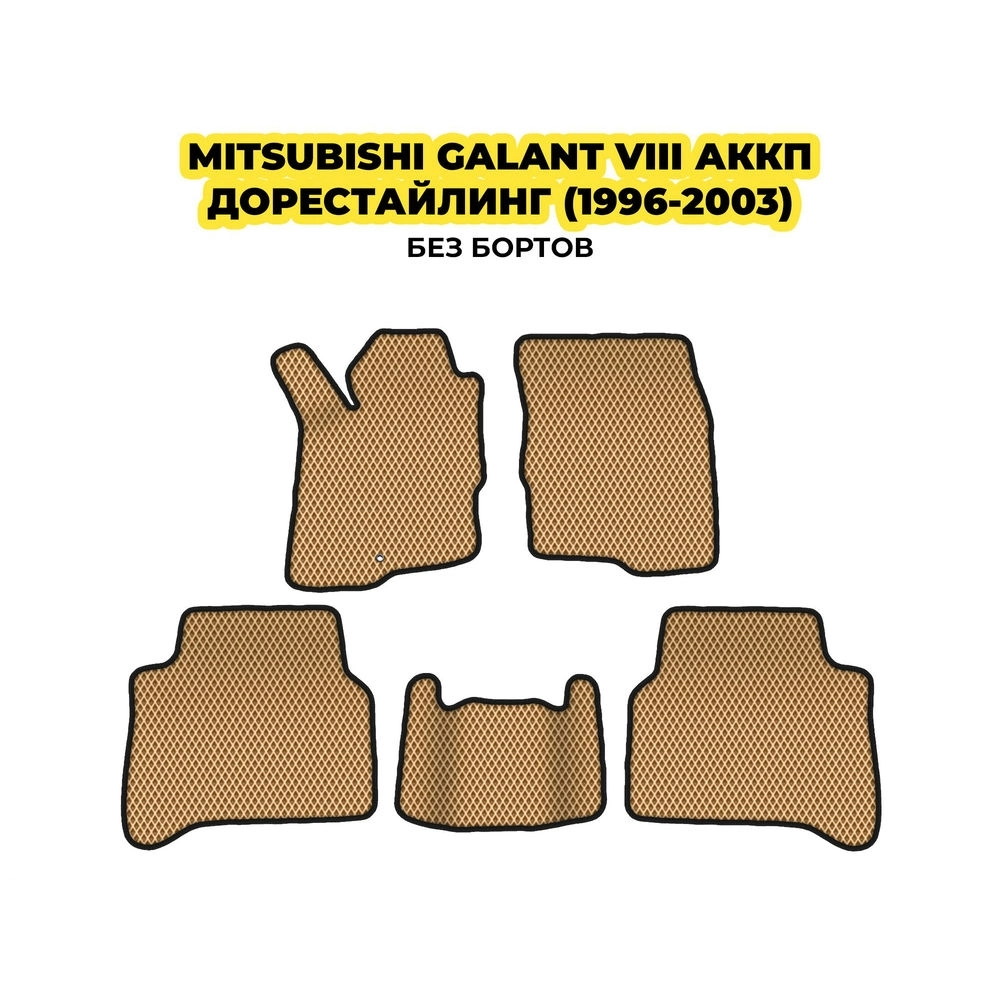 коврики эва для mitsubishi-galant-viii-akkp-1996-2003-13-03-24-02-12-19-443.webp