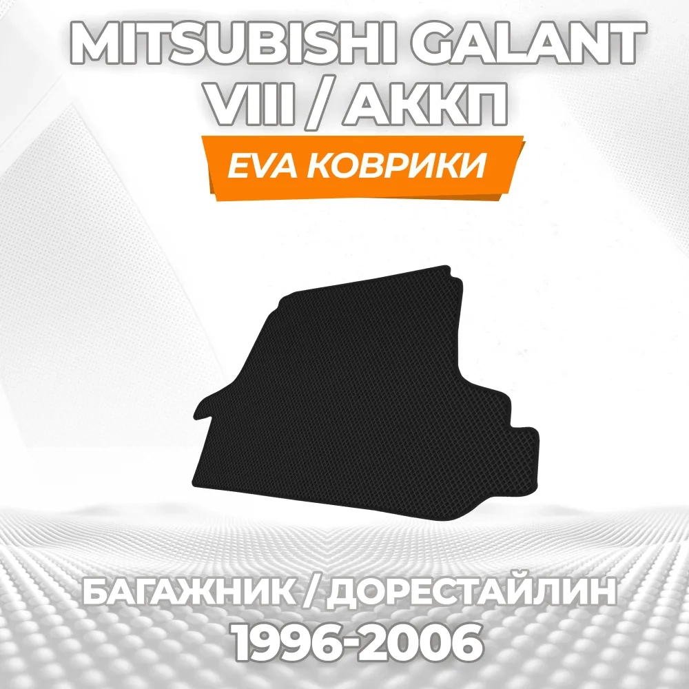 коврики эва для mitsubishi-galant-viii-akkp-1996-2003_11-03-25_05-32-28_674.webp