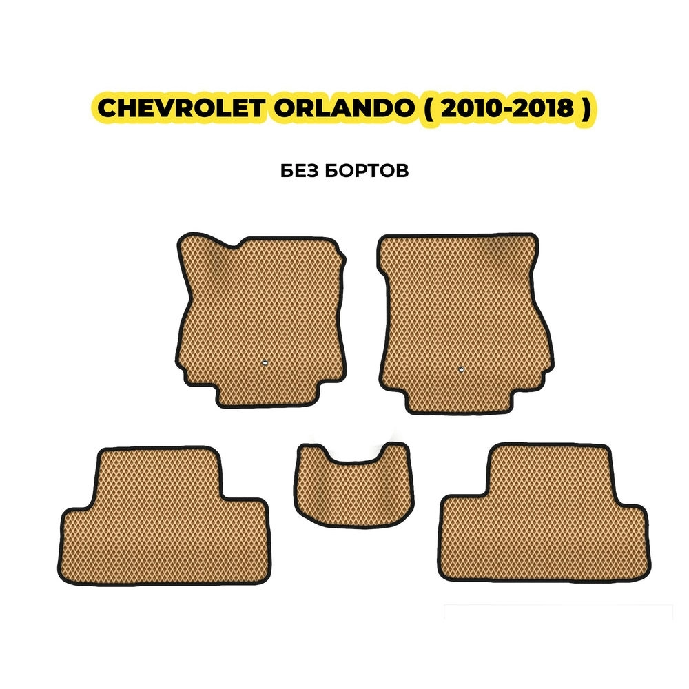 коврики эва для chevrolet-orlando-akpp-2010-2018-13-03-24-02-12-19-906.webp
