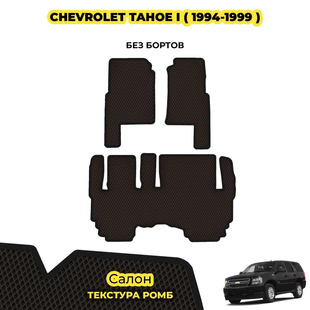 коврики эва для chevrolet-tahoe-i-1995-1999_22-01-25_01-36-41_858.webp