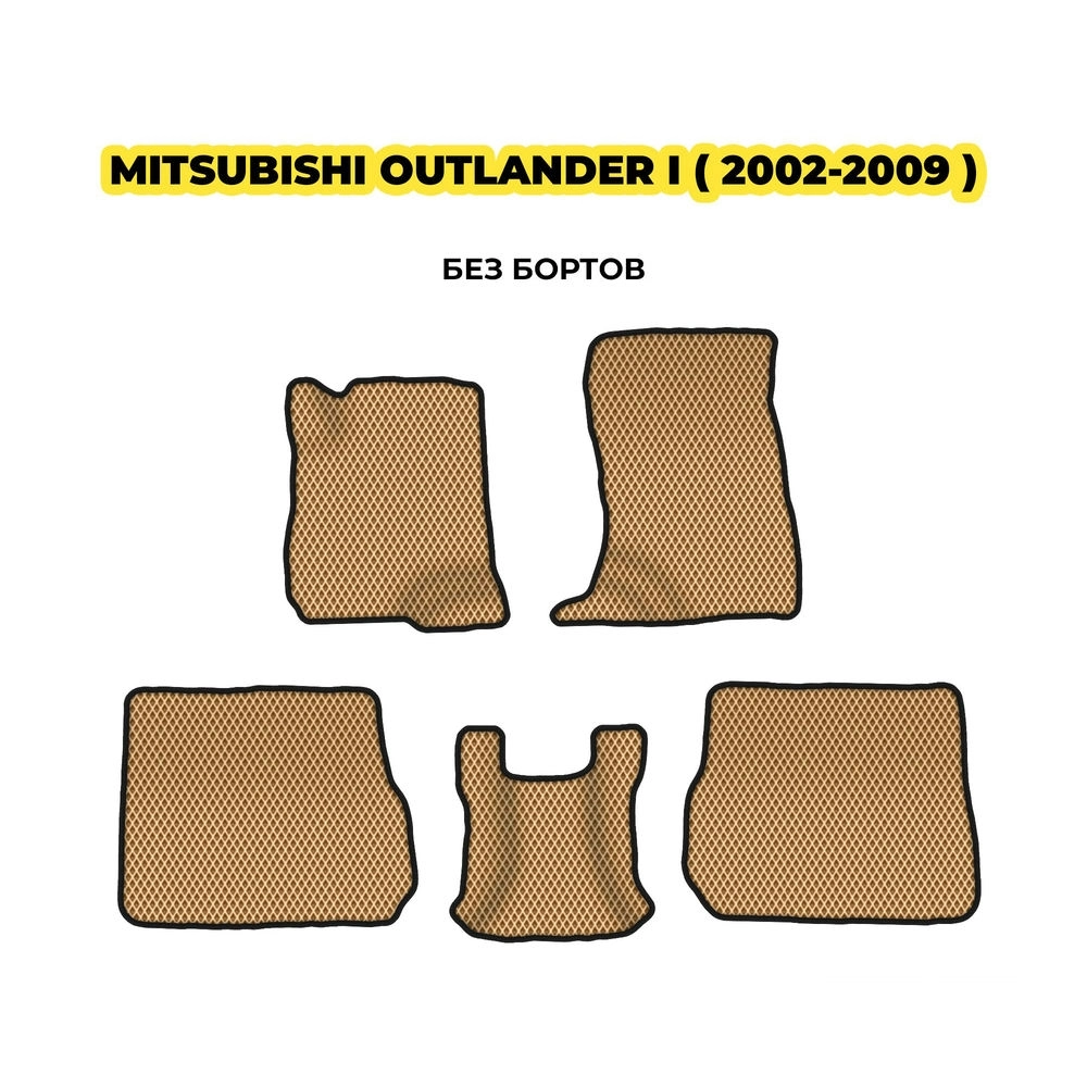 коврики эва для mitsubishi-outlander-i-2002-2009-13-03-24-02-12-19-422.webp