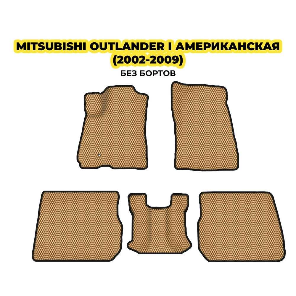 коврики эва для mitsubishi-outlander-i-amerikanskaya-2002-2009-13-03-24-02-12-19-319.webp