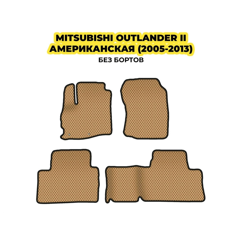 коврики эва для mitsubishi-outlander-ii-amerikanskaya-2005-2013-13-03-24-02-12-19-692.webp