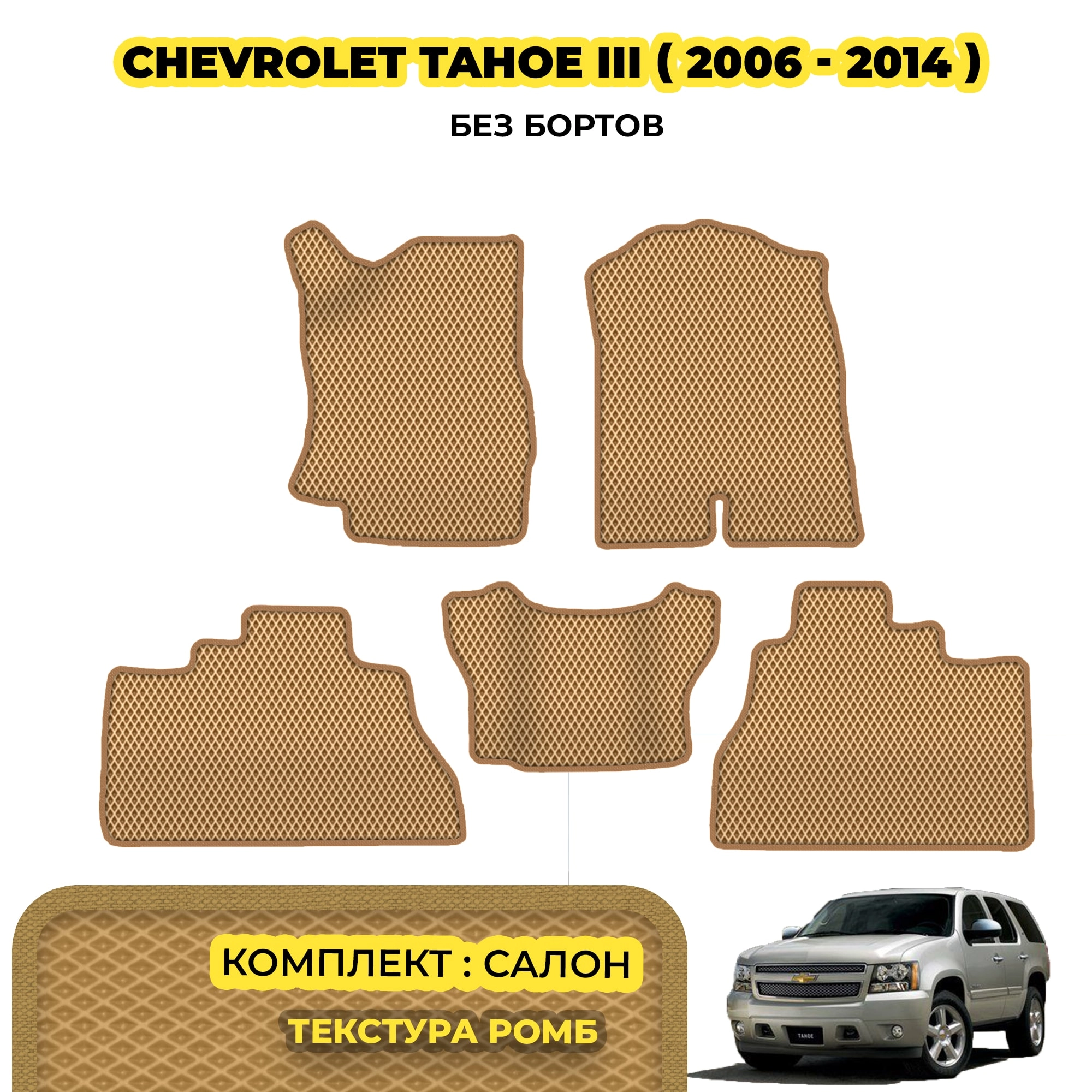 коврики эва для chevrolet-tahoe-iii-2006-2014_13-03-24_02-20-47_275.webp