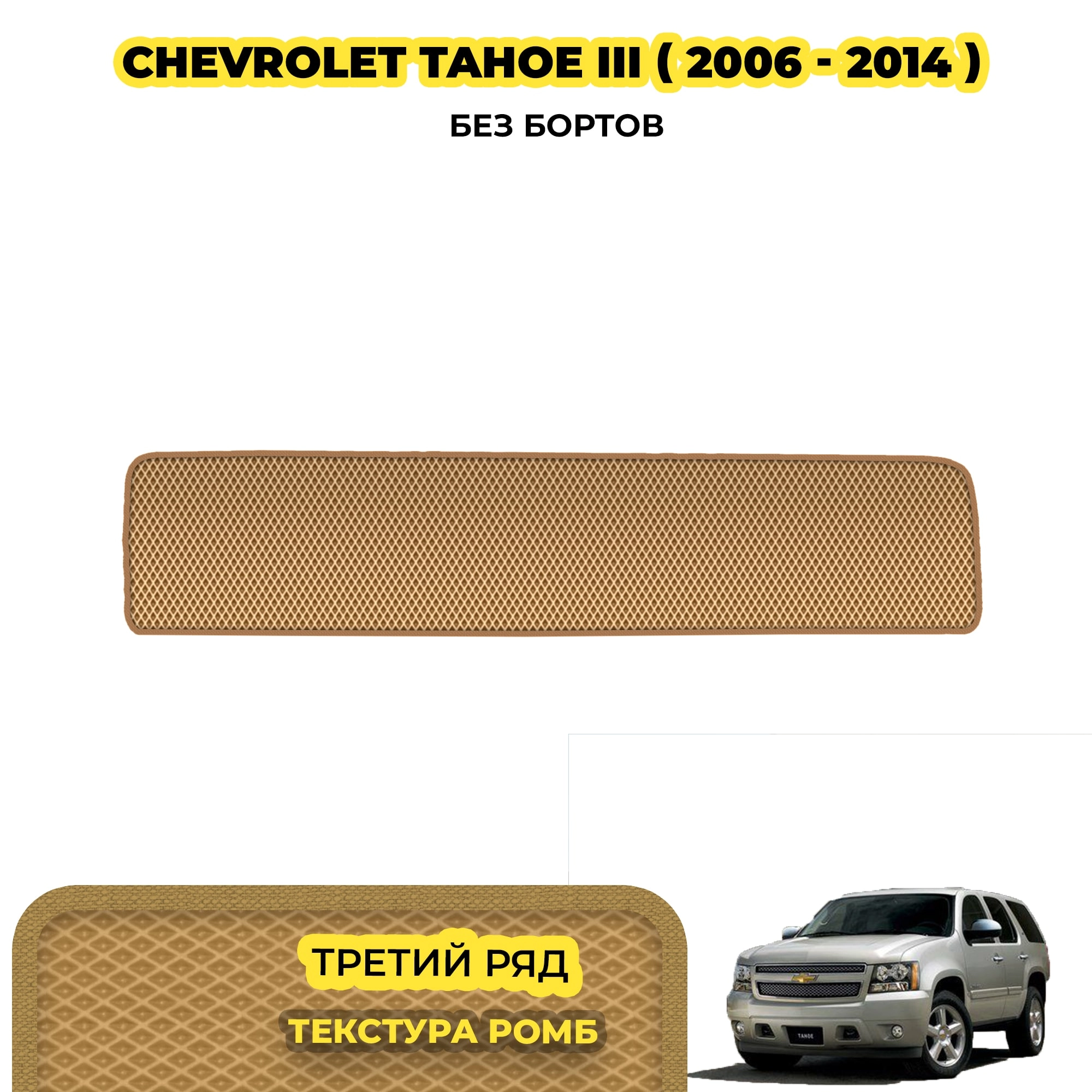 коврики эва для chevrolet-tahoe-iii-2006-2014_13-03-24_02-20-57_527.webp